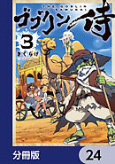 ゴブリン侍【分冊版】　24