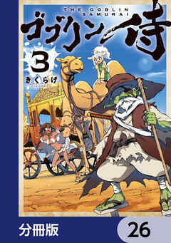 ゴブリン侍【分冊版】