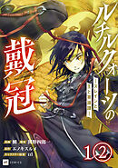 【単話版】ルチルクォーツの戴冠 ースレインと王と英雄譚ー　第1話（2）