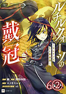 【単話版】ルチルクォーツの戴冠 ースレインと王と英雄譚ー　第6話（2）