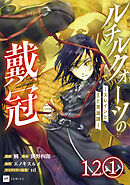 【単話版】ルチルクォーツの戴冠 ースレインと王と英雄譚ー　第12話（1）