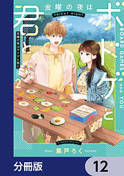 金曜の夜はボドゲと君と【分冊版】
