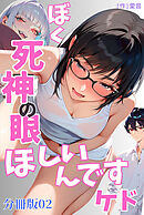 ぼく死神の眼ほしいんですケド（フルカラー）分冊版 02