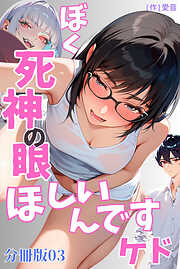 ぼく死神の眼ほしいんですケド（フルカラー）分冊版