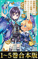 【合本版　TOジュニア文庫1-5巻】白豚貴族ですが前世の記憶が生えたのでひよこな弟育てます