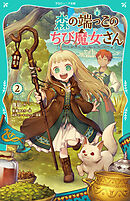 【TOジュニア文庫】森の端っこのちび魔女さん2