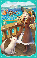 【TOジュニア文庫】森の端っこのちび魔女さん3