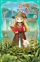 【TOジュニア文庫】森の端っこのちび魔女さん4