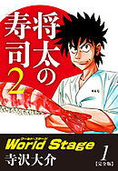 将太の寿司２ World Stage 【完全版】第１巻