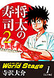 将太の寿司２ World Stage 【完全版】第１巻