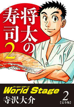 将太の寿司２ World Stage 【完全版】第２巻