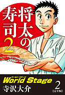 将太の寿司２ World Stage 【完全版】第２巻