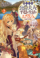 捨てられ公爵夫人は、平穏な生活をお望みのようです2【電子書籍限定書き下ろしSS付き】