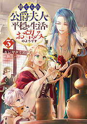 捨てられ公爵夫人は、平穏な生活をお望みのようです3【電子書籍限定書き下ろしSS付き】
