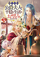 捨てられ公爵夫人は、平穏な生活をお望みのようです3【電子書籍限定書き下ろしSS付き】
