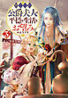 捨てられ公爵夫人は、平穏な生活をお望みのようです3【電子書籍限定書き下ろしSS付き】