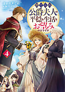 捨てられ公爵夫人は、平穏な生活をお望みのようです4【電子書籍限定書き下ろしSS付き】