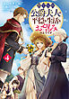 捨てられ公爵夫人は、平穏な生活をお望みのようです4【電子書籍限定書き下ろしSS付き】