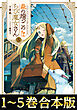 【合本版1-5巻】森の端っこのちび魔女さん