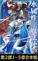 【合本版　第二部1-5巻】水属性の魔法使い