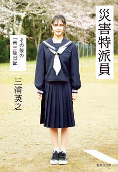 災害特派員　その後の「南三陸日記」