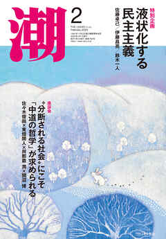 月刊「潮」２０２５年２月号