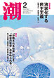 月刊「潮」２０２５年２月号