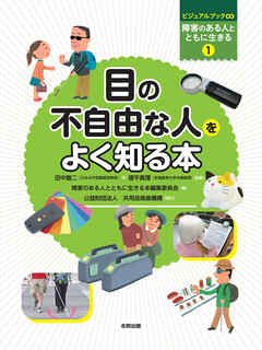 目の不自由な人をよく知る本