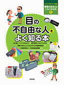 目の不自由な人をよく知る本