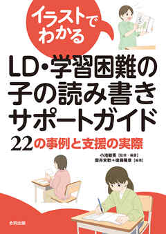 イラストでわかるLD・学習困難の子の読み書きサポートガイド　22の事例と支援の実際 - 小池敏英/雲井未歓 - ビジネス・実用書・無料試し読みなら、電子書籍・コミックストア ブックライブ