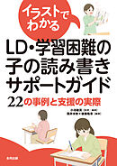 イラストでわかるLD・学習困難の子の読み書きサポートガイド　22の事例と支援の実際