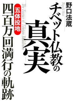 チベット仏教の真実　「五体投地」四百万回満行の軌跡