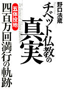 チベット仏教の真実　「五体投地」四百万回満行の軌跡