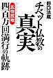 チベット仏教の真実　「五体投地」四百万回満行の軌跡