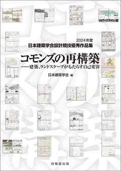 コモンズの再構築　2024年度日本建築学会設計競技優秀作品集