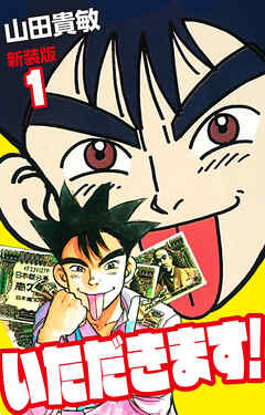 いただきます！ 新装版 1