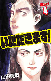 いただきます！ 新装版