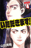 いただきます！ 新装版 4