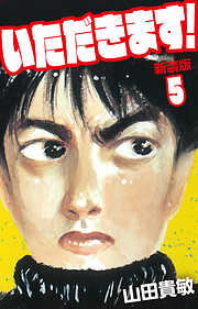 いただきます！ 新装版