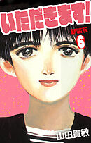 いただきます！ 新装版 6