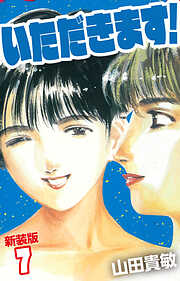 いただきます！ 新装版