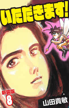 いただきます！ 新装版