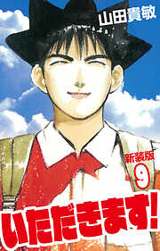 いただきます！ 新装版