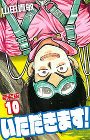 いただきます！ 新装版