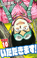 いただきます！ 新装版 10