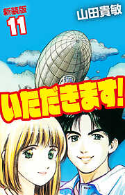 いただきます！ 新装版