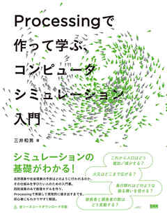 Processing で作って学ぶ、コンピュータシミュレーション入門 - 三井和男 - ビジネス・実用書・無料試し読みなら、電子書籍・コミックストア ブックライブ