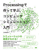 Processing で作って学ぶ、コンピュータシミュレーション入門