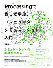 Processing で作って学ぶ、コンピュータシミュレーション入門