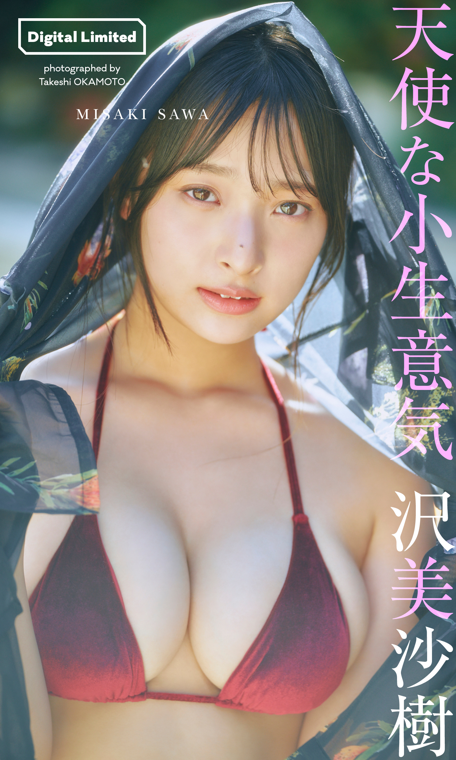デジタル限定】沢美沙樹写真集「天使な小生意気」 - 沢美沙樹/岡本武志